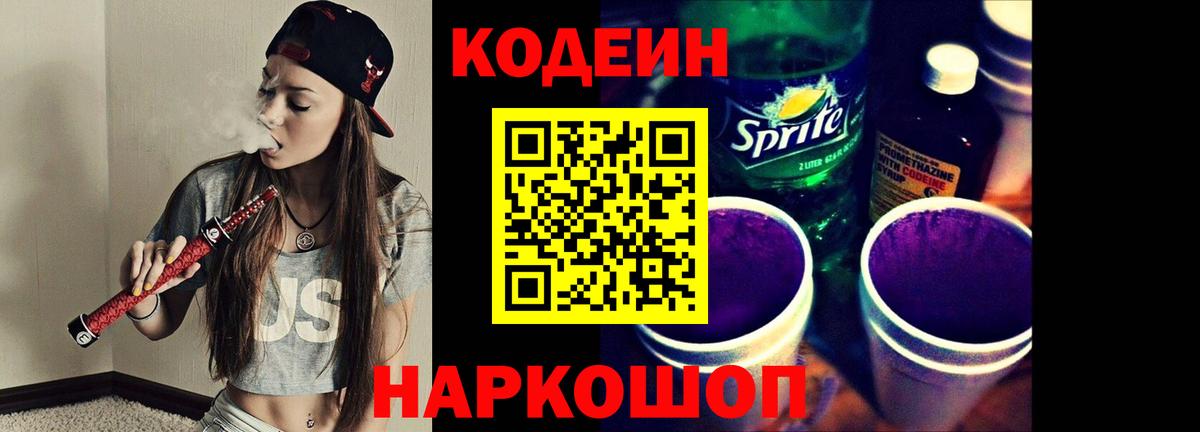 Кодеин Purple Drank  Вход с VPN  Качканар 